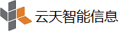 云天智能信息（深圳）有限公司